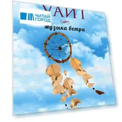 Музыка ветра