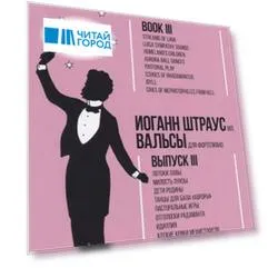 Вальсы. Для фортепиано. Выпуск III. Потоки лавы. Милость Луизы. Дети Родины. Танцы для бала «Авроры»