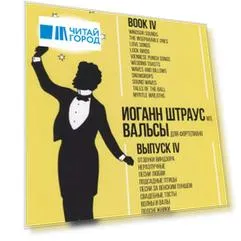 Waltzes. For piano. Book IV. Sheet music / Вальсы. Для фортепиано. Выпуск IV. Ноты