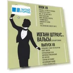 Вальсы. Для фортепиано. Выпуск VII. Прощание с Санкт-Петербургом. Полет мысли. Блуждающие огни. Доро