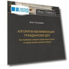 Алгоритм квалификации гражданских дел (на примере защиты прав инвесторов в сфере рынка ценных бумаг)