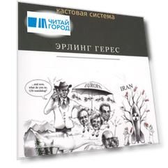 Фотогомеостаз-3. Наша цивилизация &mdash, кастовая система