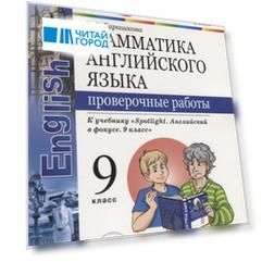 Грамматика английского языка. Проверочные работы. 9 класс: к учебнику Ю.Е. Ваулиной и др. ФГОС