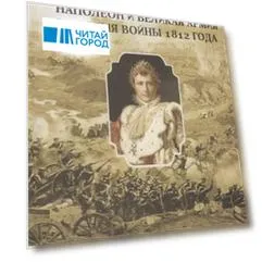 Наполеон и Великая Армия во время войны 1812 года