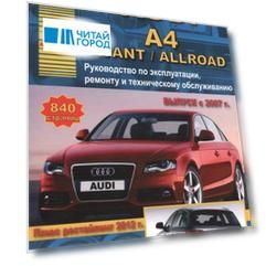 Автомобиль Audi A4 / Avant / Allroad. Руководство по эксплуатации, ремонту и техническому обслуживанию. Выпуск с 2007 г. Бензиновые двигатели: 1,8  2,0  3,0  3,2 л. Дизельные двигатели: 2,0  2,7  3,0 л.