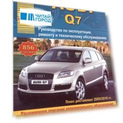 Автомобиль Audi Q7. Руководство по эксплуатации, ремонту и техническому обслуживанию. Выпуск с 2006 г. Бензиновые двигатели: 3,0  3,6  4,2 л. Дизельные двигатели: 3,0, 4,2, 6,0 л.