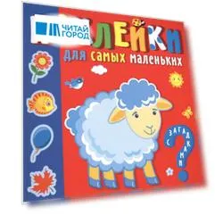 "Кто где живет". Наклейки для самых маленьких