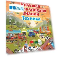 Большая энциклопедия знаний. Техника