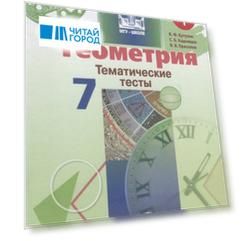 Геометрия. 7 класс. Тематические тесты