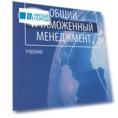 Общий и таможенный менеджмент: учебник