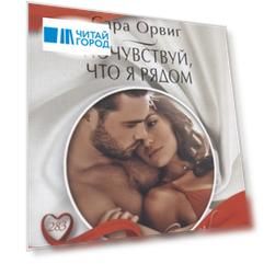 Почувствуй, что я рядом