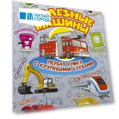 Полезные машины Первая книга с крупными буквами