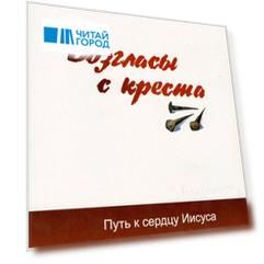 Возгласы с креста. Путь к сердцу Иисуса