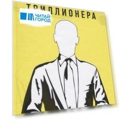 Финансы триллионера (тв.жёлт)