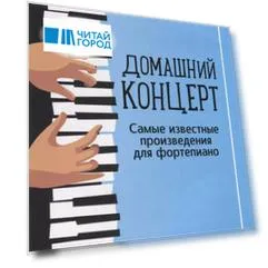 Домашний концерт:самые извест.произ.для фортепиано