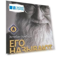 Его называют отец. Жизнь и деятельность отца Иосифа Кентениха