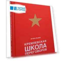 Кремлевская школа переговоров