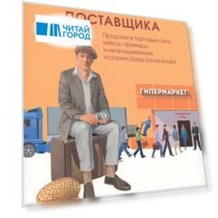 Практикум поставщика. Продажи в торговые сети: кейсы, примеры и непридуманные истории Шуры Балаганова