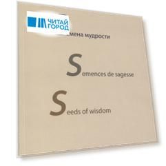 Семена мудрости. Semences de sagesse. Seeds of wisdom. Пословицы, Proverbes, Proverbs. На русском, английском и французском языках