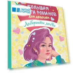 Лабиринты любви: романы