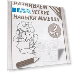 Тетрадь с заданиями для развития детей. Развиваем графическик навыки малыша. Часть 2.