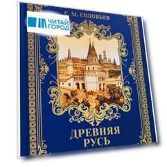 Древняя Русь: Избранные главы "История России с древнейших времен" Т. 1-9