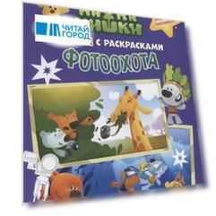 Мимимишки. Фотоохота: комикс с раскрасками