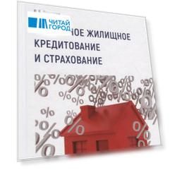 Ипотечное жилищное кредитование и страхование: Учебное пособие