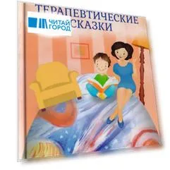 Лабиринт души. Терапевтические сказки