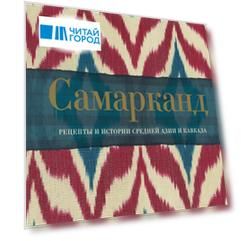 Самарканд. Рецепты и истории Средней Азии и Кавказа