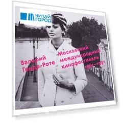 Московский международный кинофестиваль.1961-1991