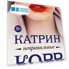 Неправильные: роман