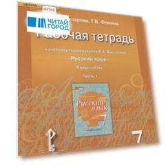 Рабочая тетрадь к учебнику под редакцией Е.А. Быстровой "Русский язык" для 7 класса. Часть 1