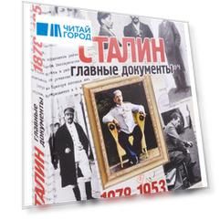 Сталин: главные документы. 1878-1953г.