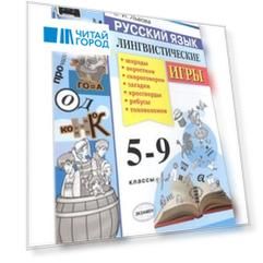 Русский язык. Лингвистические игры. 5-9 классы. ФГОС