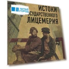 Истоки государственного лицемерия