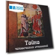 Тайна человеческих отношений. Алхимия и трансформация Самости