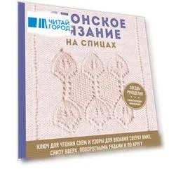 Японское вязание на спицах. Ключ для чтения схем и 150+ узоров для вязания сверху вниз, снизу вверх, поворотными рядами и по кругу