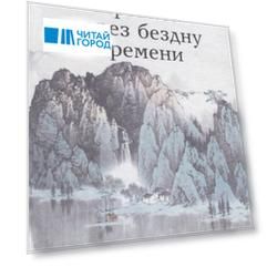 Прыжок через бездну времени