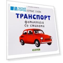 Транспорт. Фотокнига со стихами