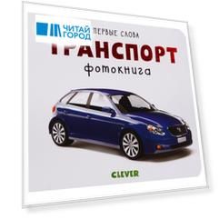Транспорт. Фотокнига