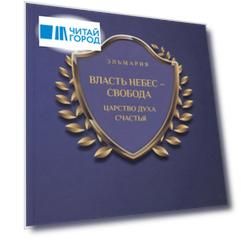 Власть небес - свобода. Царство духа счастья