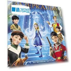 Зазеркалье
