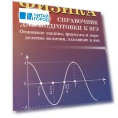 Физика:справочник для подгот.к ОГЭ