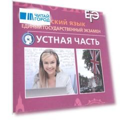 Английский язык. Единый государственный экзамен. Устная часть. С online поддер