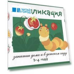 Занятия дома и в д/с. Аппликация. 3-4 года. Вып.3