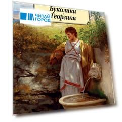 Буколики. Георгики