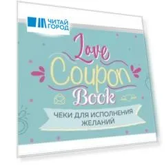 Чеки для исполнения желаний. Love Coupon Book (мятные)