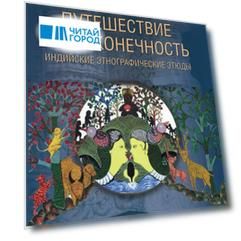 Путешествие в бесконечность. Индийские этнографические этюды