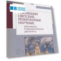 Революции светские, религиозные, научные